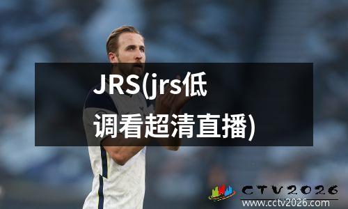 JRS(jrs低调看超清直播)
