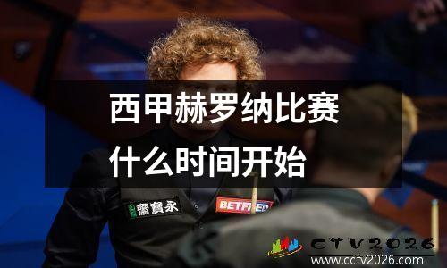 西甲赫罗纳比赛什么时间开始