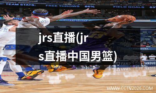 jrs直播(jrs直播中国男篮)