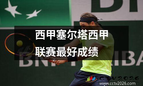西甲塞尔塔西甲联赛最好成绩