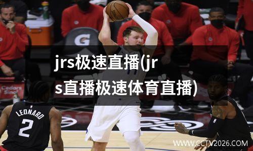 jrs极速直播(jrs直播极速体育直播)