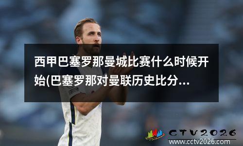 西甲巴塞罗那曼城比赛什么时候开始(巴塞罗那对曼联历史比分)