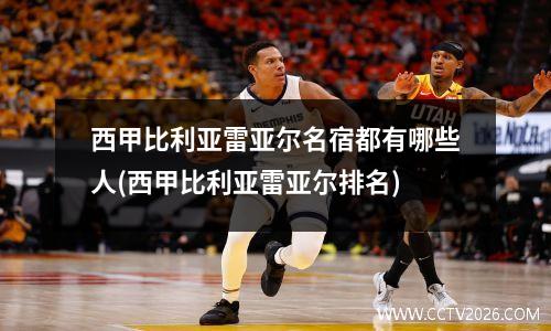西甲比利亚雷亚尔名宿都有哪些人(西甲比利亚雷亚尔排名)