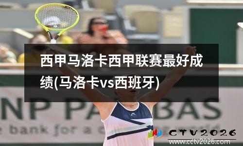 西甲马洛卡西甲联赛最好成绩(马洛卡vs西班牙)