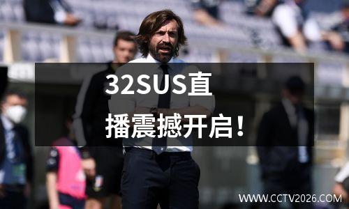 32SUS直播震撼开启！