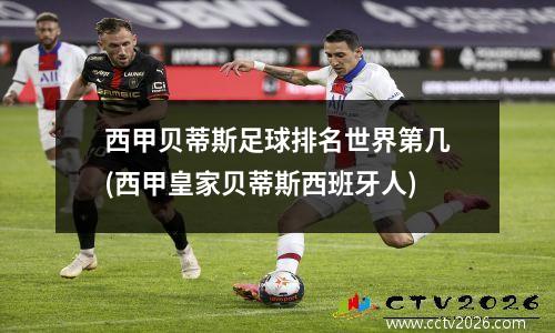 西甲贝蒂斯足球排名世界第几(西甲皇家贝蒂斯西班牙人)