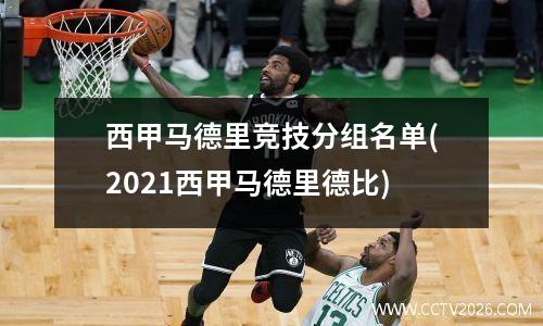西甲马德里竞技分组名单(2021西甲马德里德比)