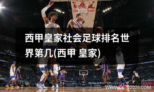 西甲皇家社会足球排名世界第几(西甲 皇家)
