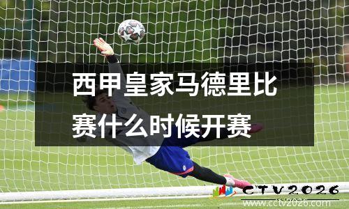 西甲皇家马德里比赛什么时候开赛