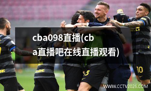 cba098直播(cba直播吧在线直播观看)