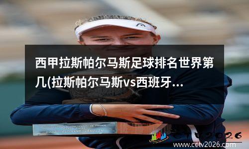 西甲拉斯帕尔马斯足球排名世界第几(拉斯帕尔马斯vs西班牙人直播)