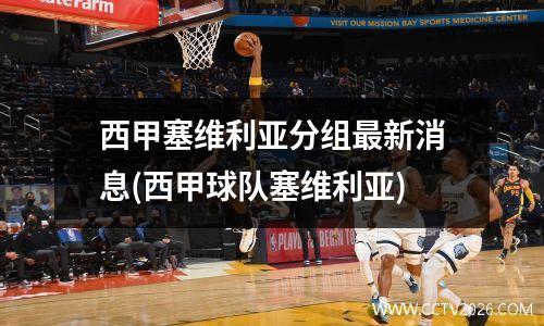 西甲塞维利亚分组最新消息(西甲球队塞维利亚)