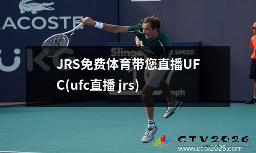 JRS免费体育带您直播UFC(ufc直播 jrs)