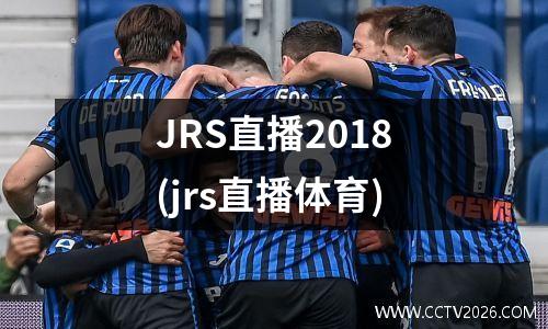 JRS直播2018(jrs直播体育)