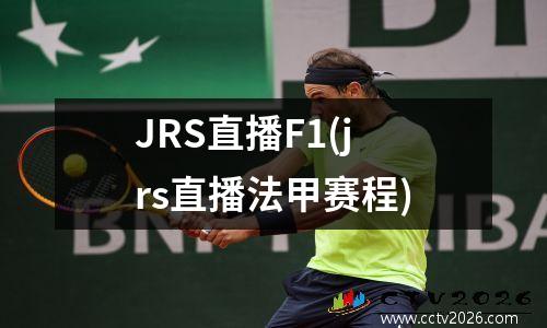 JRS直播F1(jrs直播法甲赛程)