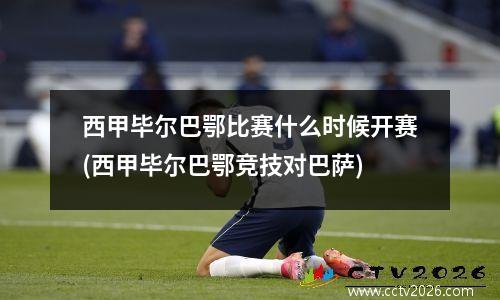 西甲毕尔巴鄂比赛什么时候开赛(西甲毕尔巴鄂竞技对巴萨)