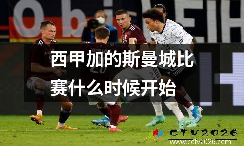 西甲加的斯曼城比赛什么时候开始