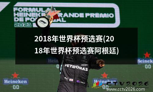 2018年世界杯预选赛(2018年世界杯预选赛阿根廷)