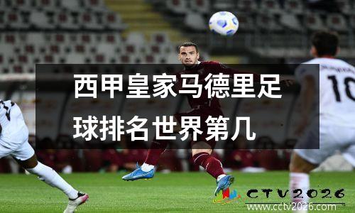 西甲皇家马德里足球排名世界第几