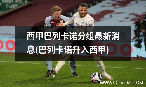 西甲巴列卡诺分组最新消息(巴列卡诺升入西甲)