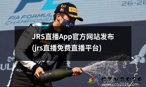 JRS直播App官方网站发布(jrs直播免费直播平台)