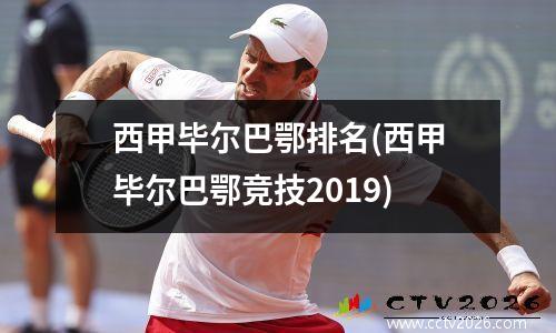 西甲毕尔巴鄂排名(西甲毕尔巴鄂竞技2019)