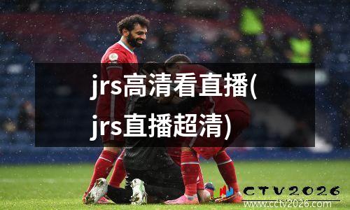 jrs高清看直播(jrs直播超清)