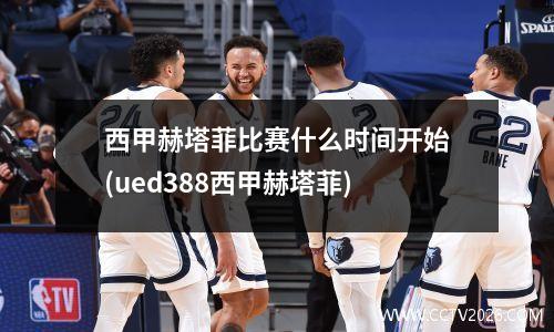 西甲赫塔菲比赛什么时间开始(ued388西甲赫塔菲)