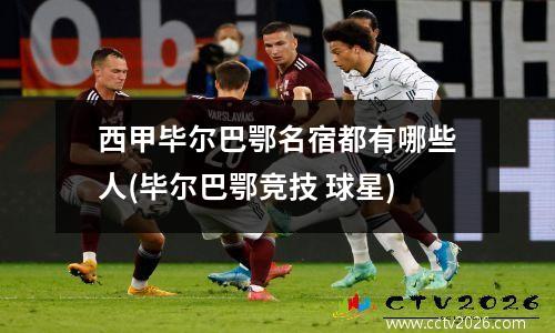 西甲毕尔巴鄂名宿都有哪些人(毕尔巴鄂竞技 球星)