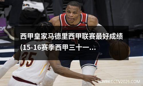 西甲皇家马德里西甲联赛最好成绩(15-16赛季西甲三十一轮皇家马德里对战巴塞罗那高清)