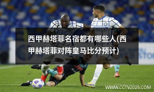 西甲赫塔菲名宿都有哪些人(西甲赫塔菲对阵皇马比分预计)