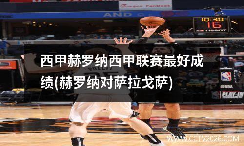 西甲赫罗纳西甲联赛最好成绩(赫罗纳对萨拉戈萨)