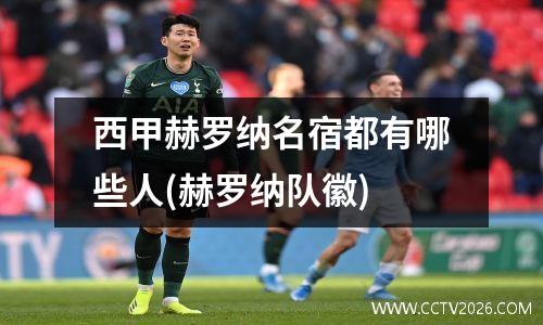 西甲赫罗纳名宿都有哪些人(赫罗纳队徽)