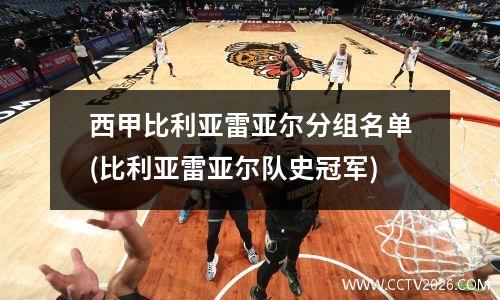 西甲比利亚雷亚尔分组名单(比利亚雷亚尔队史冠军)