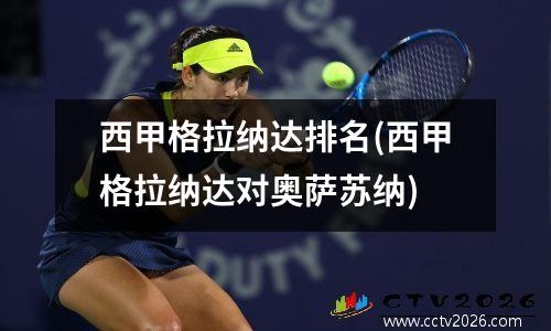 西甲格拉纳达排名(西甲格拉纳达对奥萨苏纳)