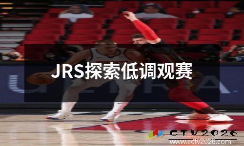 JRS探索低调观赛