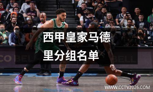 西甲皇家马德里分组名单