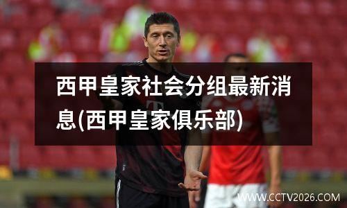 西甲皇家社会分组最新消息(西甲皇家俱乐部)