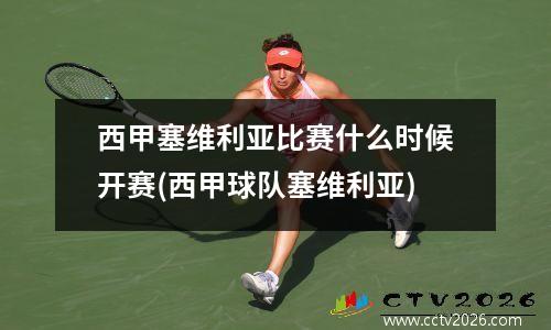 西甲塞维利亚比赛什么时候开赛(西甲球队塞维利亚)