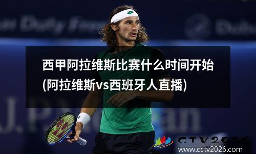 西甲阿拉维斯比赛什么时间开始(阿拉维斯vs西班牙人直播)