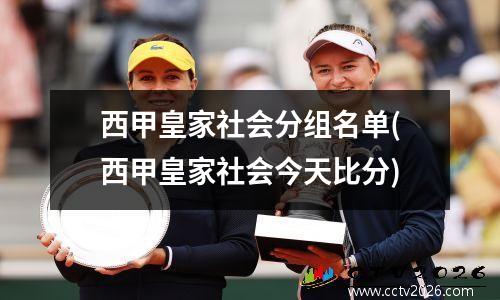 西甲皇家社会分组名单(西甲皇家社会今天比分)
