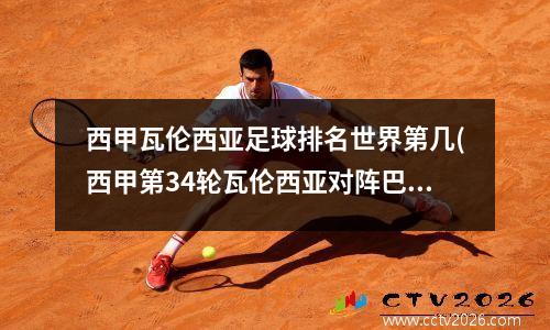 西甲瓦伦西亚足球排名世界第几(西甲第34轮瓦伦西亚对阵巴萨)