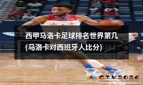 西甲马洛卡足球排名世界第几(马洛卡对西班牙人比分)
