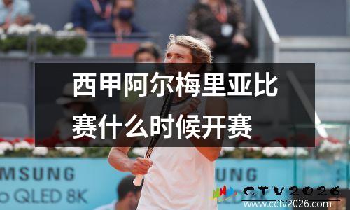 西甲阿尔梅里亚比赛什么时候开赛