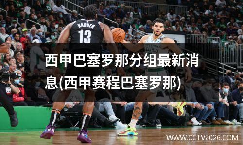西甲巴塞罗那分组最新消息(西甲赛程巴塞罗那)
