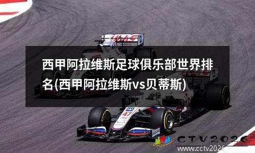 西甲阿拉维斯足球俱乐部世界排名(西甲阿拉维斯vs贝蒂斯)
