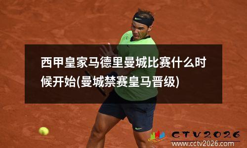 西甲皇家马德里曼城比赛什么时候开始(曼城禁赛皇马晋级)
