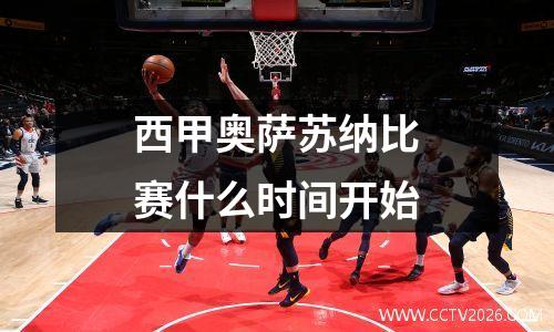西甲奥萨苏纳比赛什么时间开始