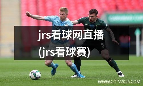 jrs看球网直播(jrs看球赛)