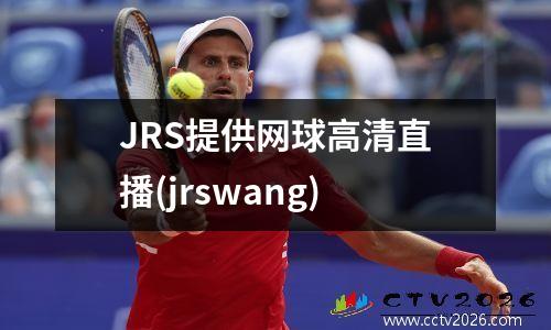 JRS提供网球高清直播(jrswang)